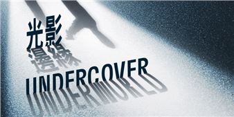 Undercover Underworld - Tai Kwun