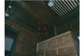 0-eA Presents YANARI Curatorial Symposium at Tokyo Photographic Art Museum